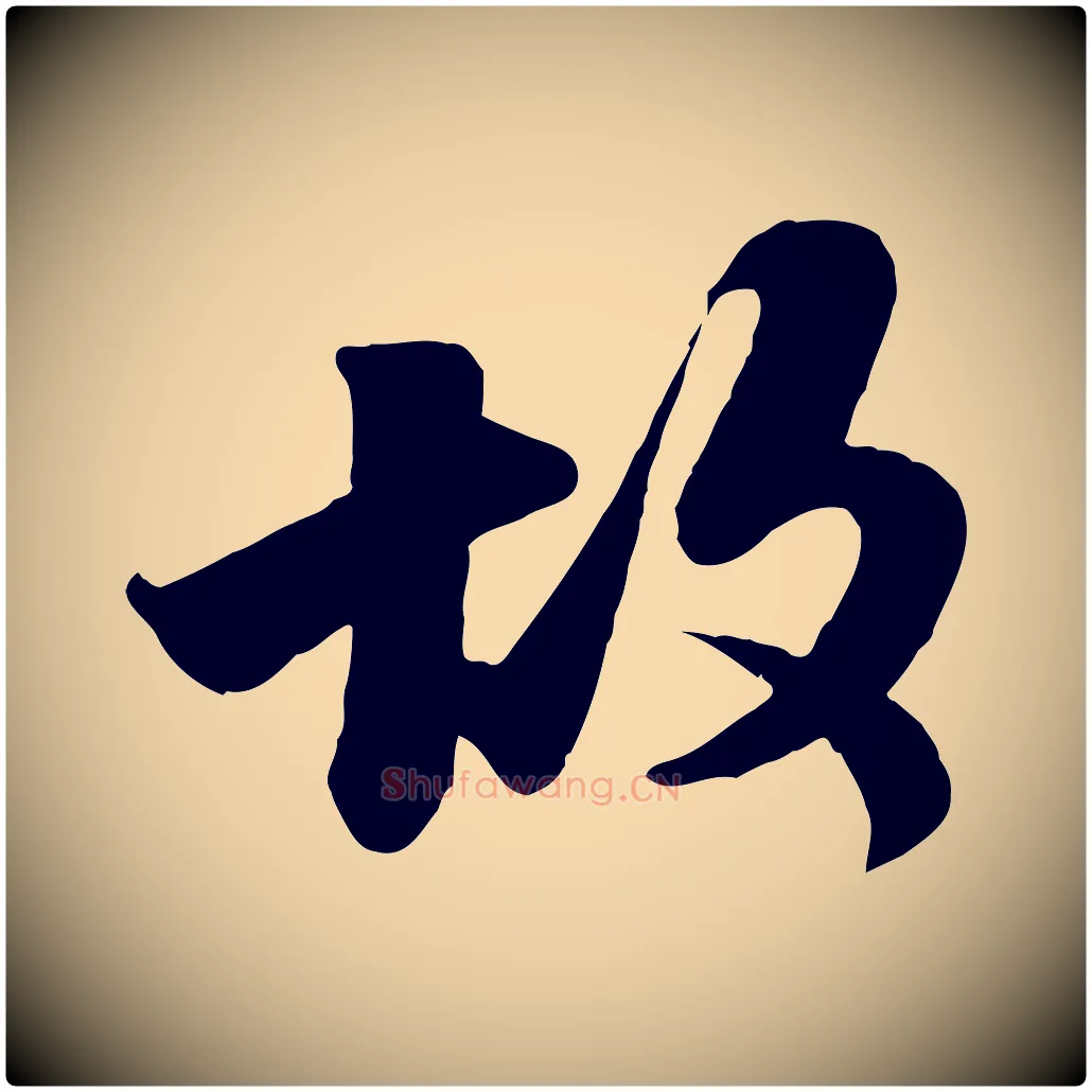 故毛笔行书写法,摘自宋代苏轼次韵秦太虚诗
