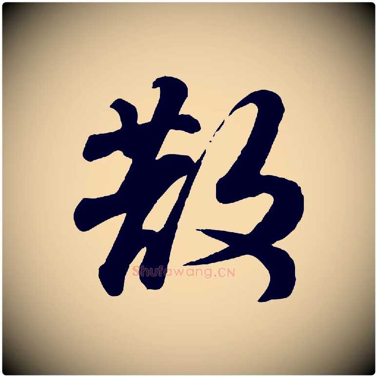 散毛笔行书写法,摘自宋代苏轼次韵秦太虚诗