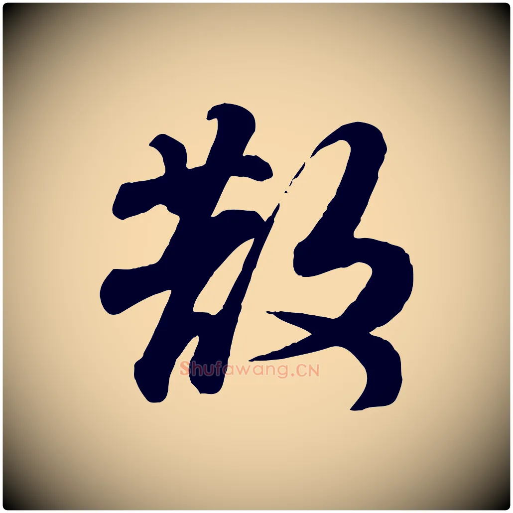 散毛笔行书写法,摘自宋代苏轼次韵秦太虚诗