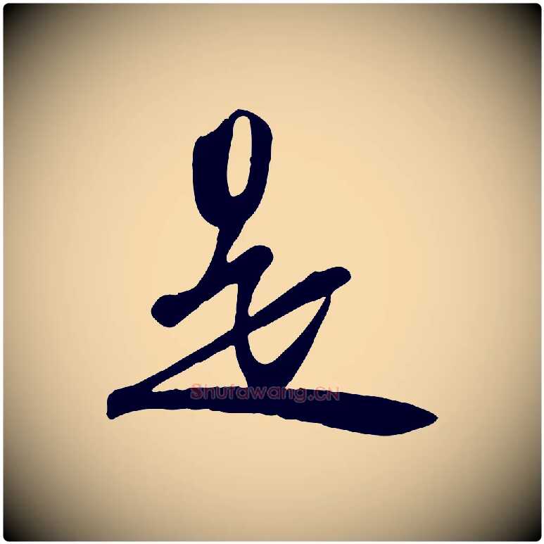 是毛笔行书写法,摘自宋代苏轼次韵秦太虚诗