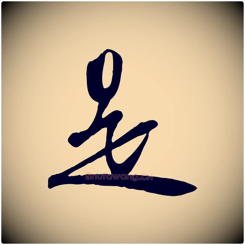 是毛笔行书写法,摘自宋代苏轼次韵秦太虚诗