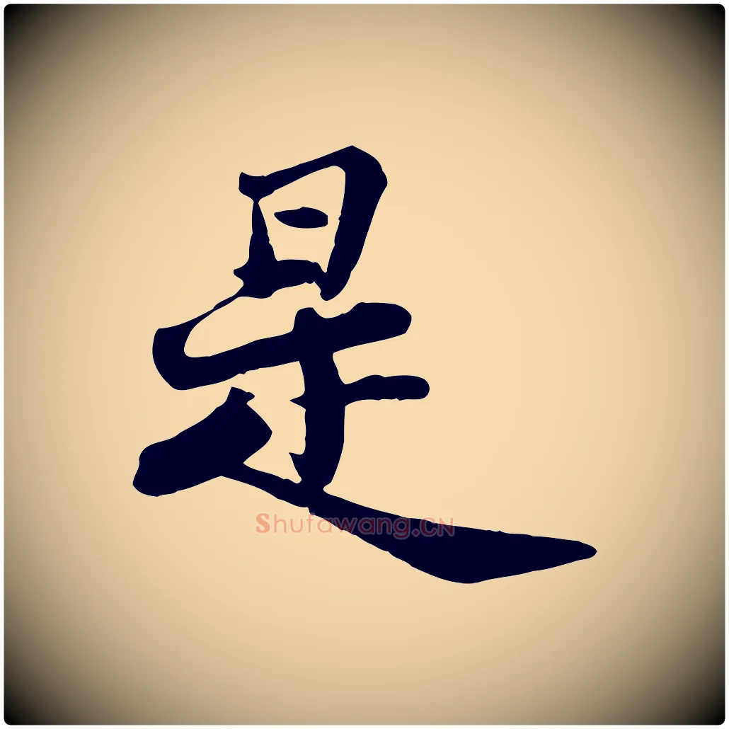 是毛笔行书写法,摘自宋代苏轼次韵秦太虚诗