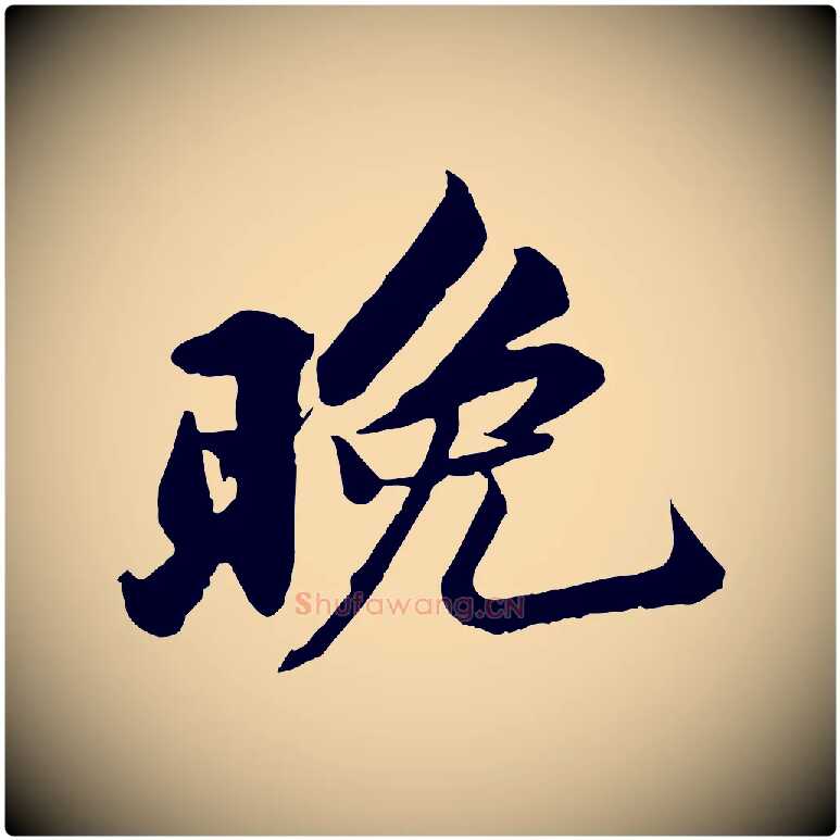 晚毛笔行书写法,摘自宋代苏轼次韵秦太虚诗