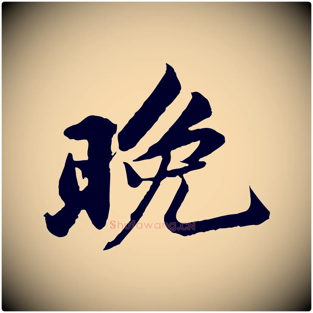 晚毛笔行书写法,摘自宋代苏轼次韵秦太虚诗