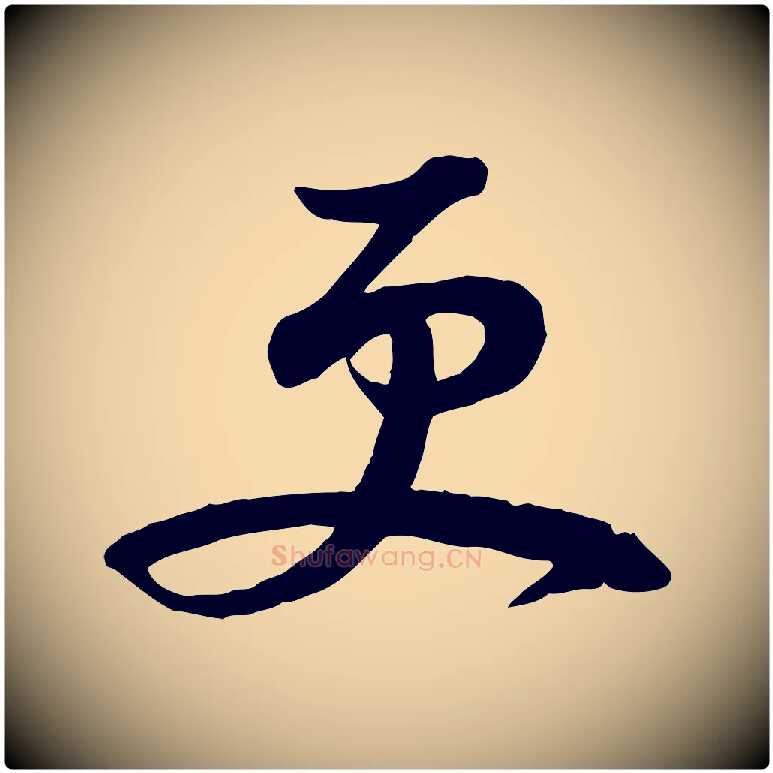 更毛笔行书写法,摘自宋代苏轼次韵秦太虚诗