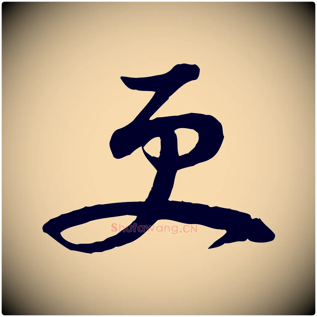 更毛笔行书写法,摘自宋代苏轼次韵秦太虚诗