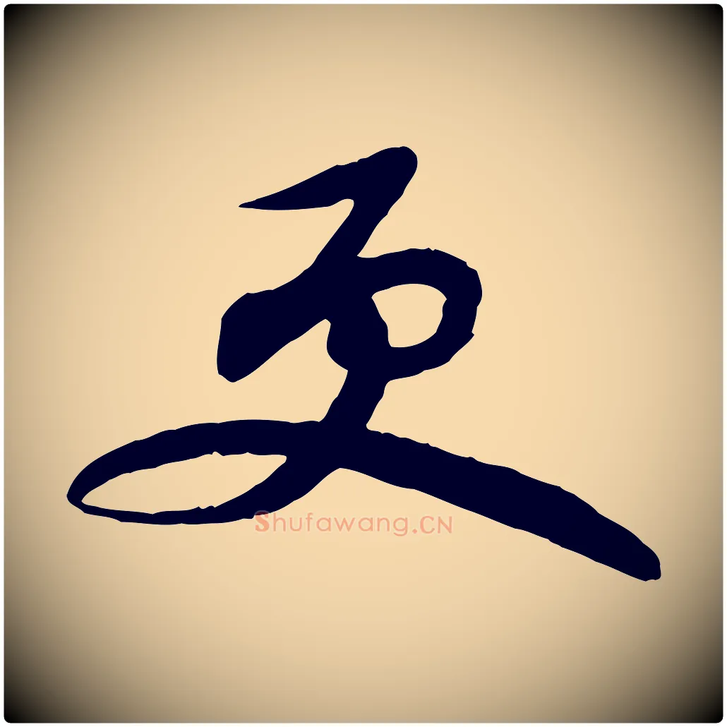 更毛笔行书写法,摘自宋代苏轼次韵秦太虚诗