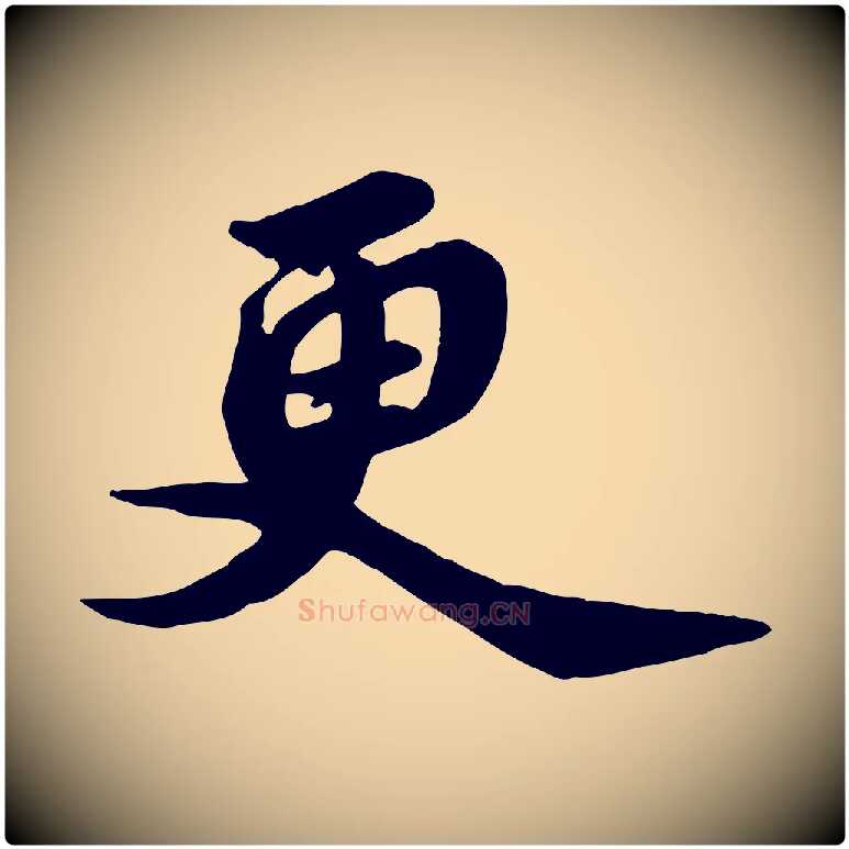 更毛笔行书写法,摘自宋代苏轼次韵秦太虚诗