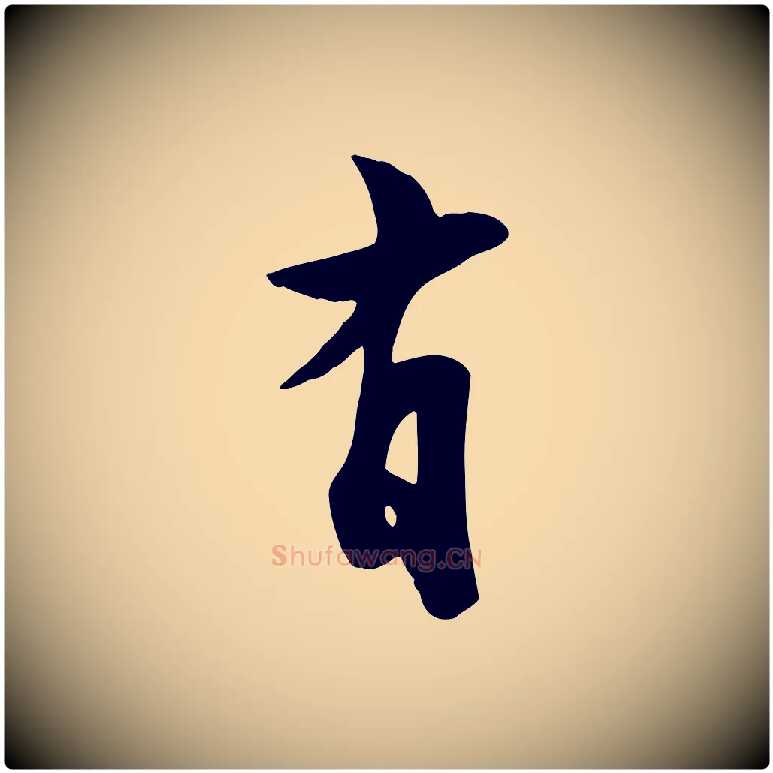 有毛笔行书写法,摘自宋代苏轼次韵秦太虚诗
