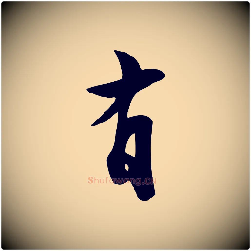 有毛笔行书写法,摘自宋代苏轼次韵秦太虚诗