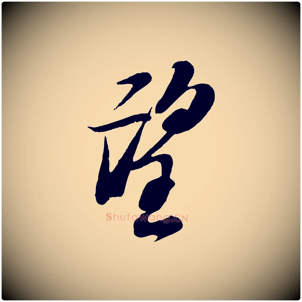 望毛笔行书写法,摘自宋代苏轼次韵秦太虚诗