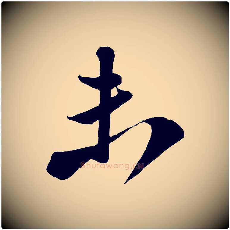 未毛笔行书写法,摘自宋代苏轼次韵秦太虚诗