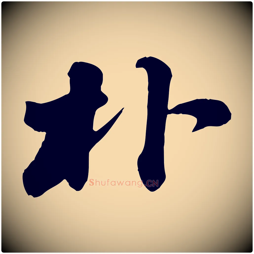 朴毛笔行书写法,摘自宋代苏轼次韵秦太虚诗