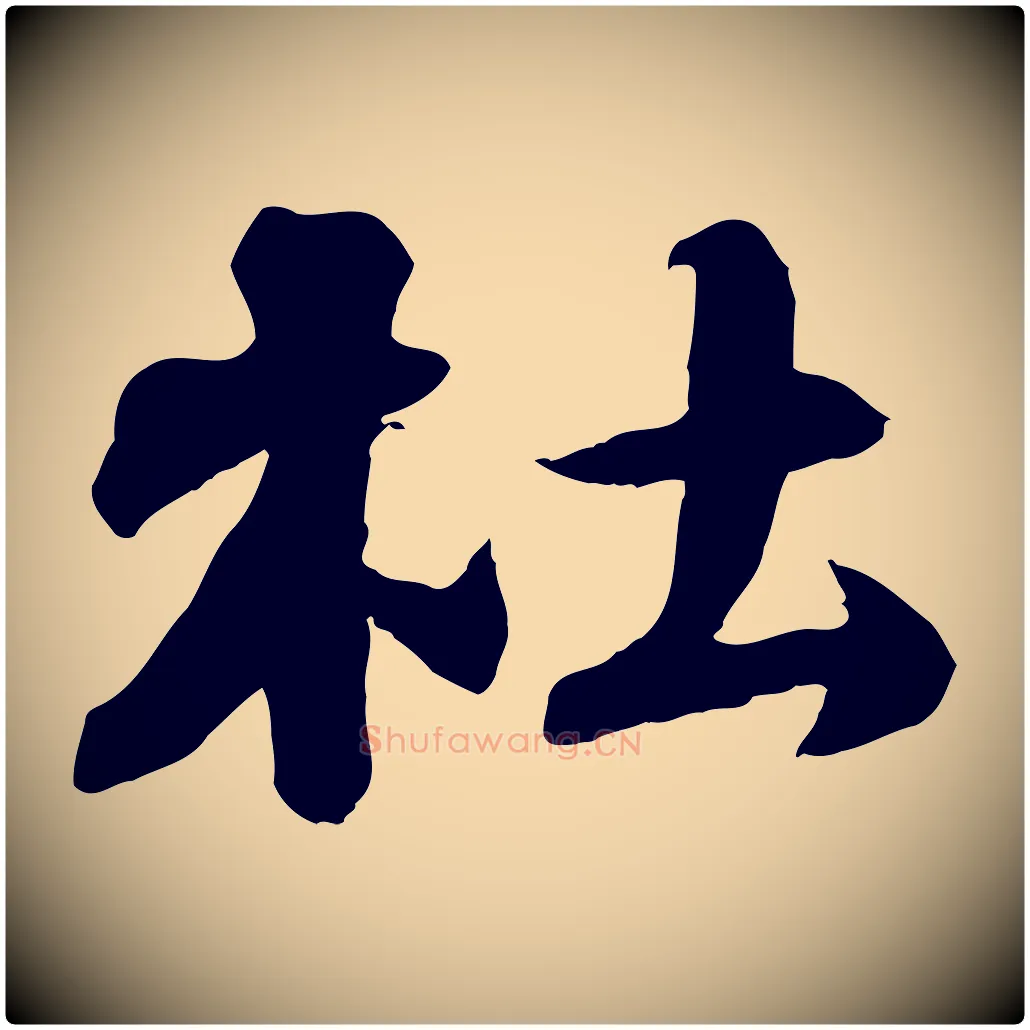 杜毛笔行书写法,摘自宋代苏轼次韵秦太虚诗