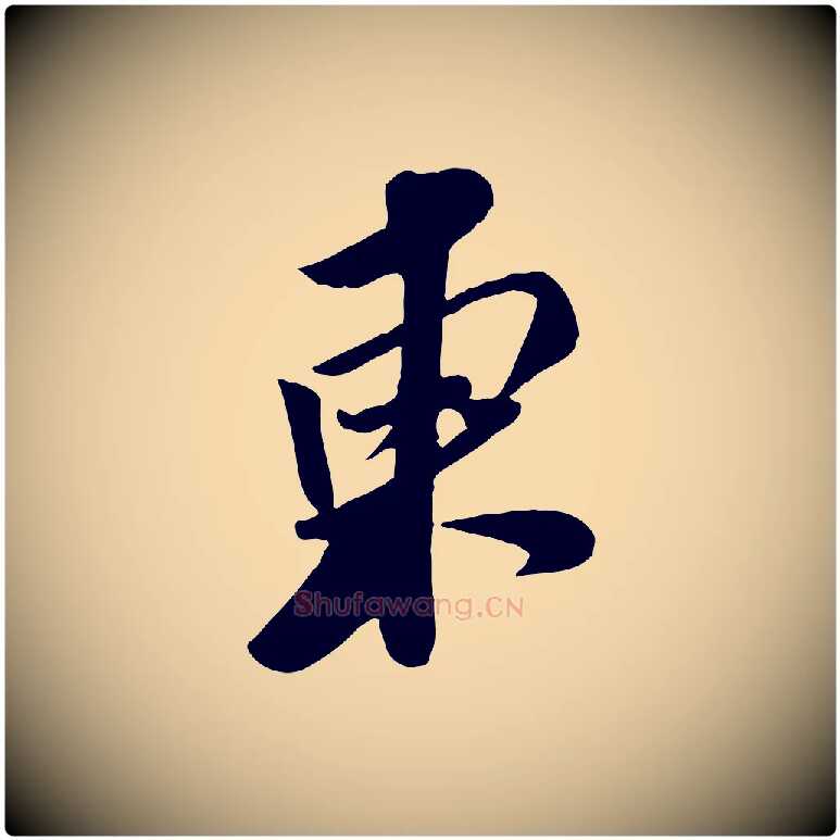 東毛笔行书写法,摘自宋代苏轼次韵秦太虚诗