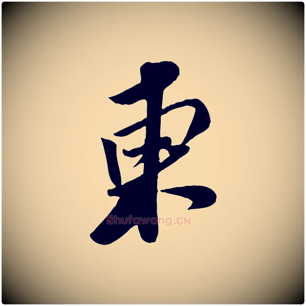 東毛笔行书写法,摘自宋代苏轼次韵秦太虚诗