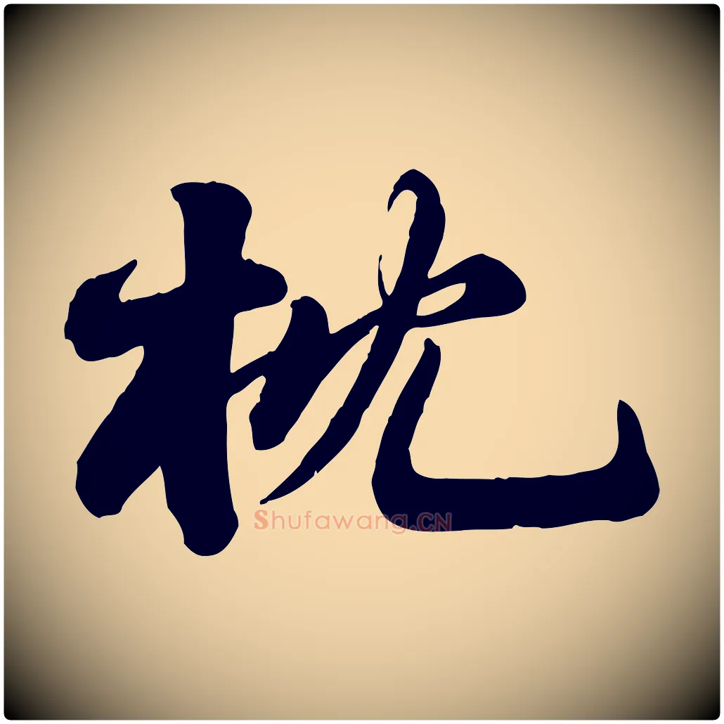 枕毛笔行书写法,摘自宋代苏轼次韵秦太虚诗