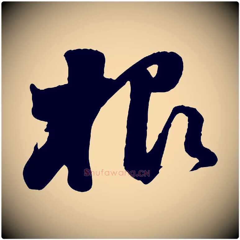根毛笔行书写法,摘自宋代苏轼次韵秦太虚诗