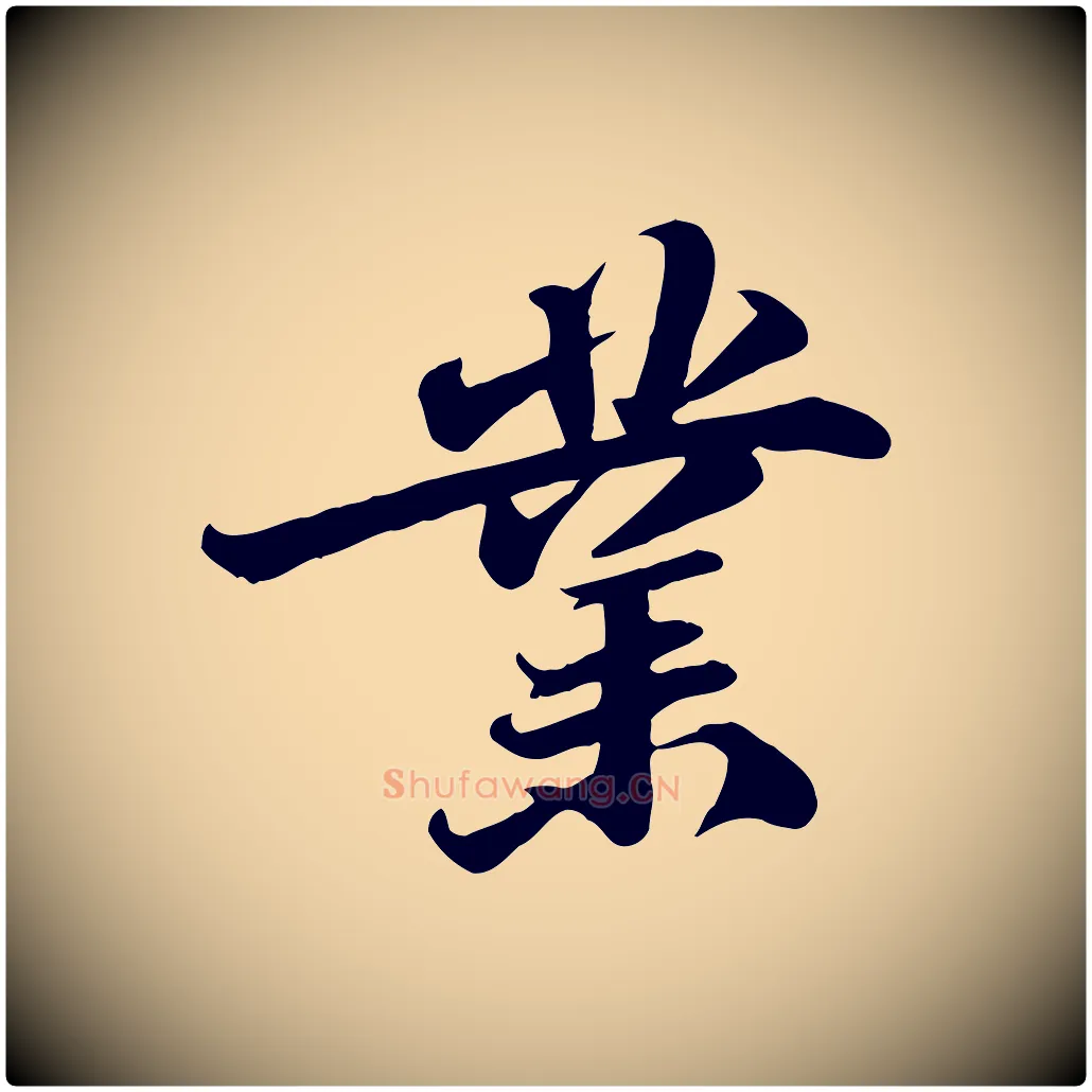 業毛笔行书写法,摘自宋代苏轼次韵秦太虚诗