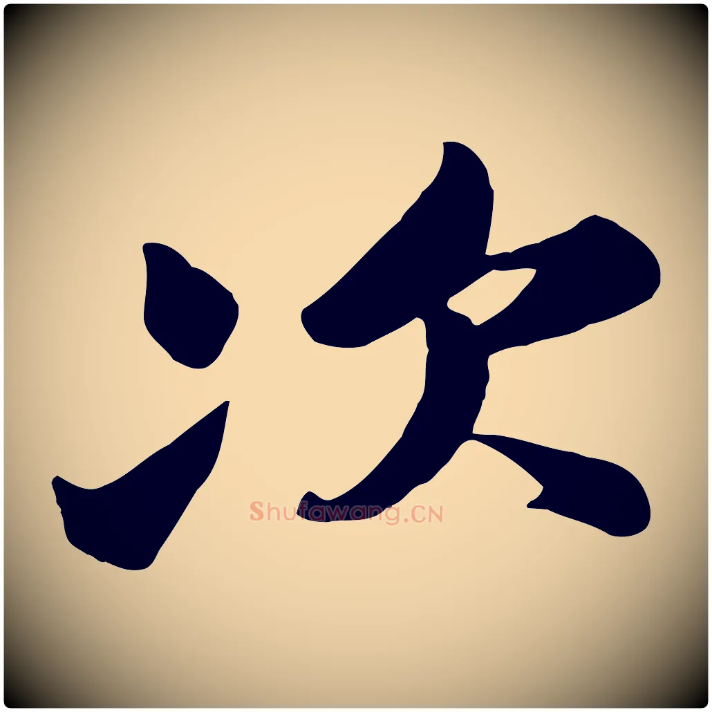 次毛笔行书写法,摘自宋代苏轼次韵秦太虚诗