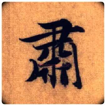 肃毛笔行书写法,摘自元赵孟頫前后赤壁赋