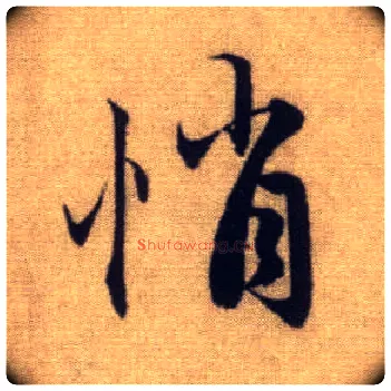 悄毛笔行书写法,摘自元赵孟頫前后赤壁赋