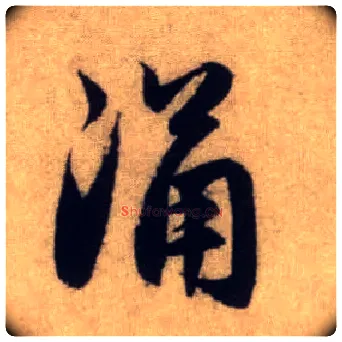 涌毛笔行书写法,摘自元赵孟頫前后赤壁赋