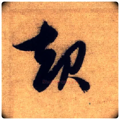起毛笔行书写法,摘自元赵孟頫前后赤壁赋