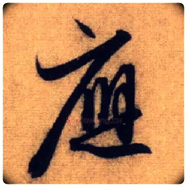 应毛笔行书写法,摘自元赵孟頫前后赤壁赋