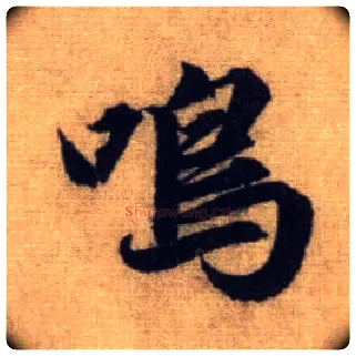 呜毛笔行书写法,摘自元赵孟頫前后赤壁赋