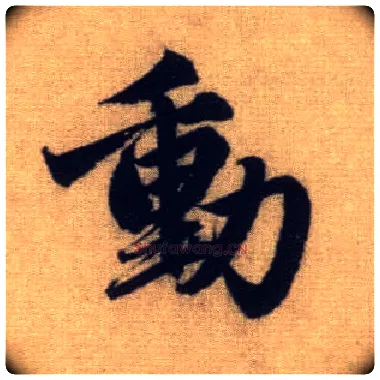 動毛笔行书写法,摘自元赵孟頫前后赤壁赋