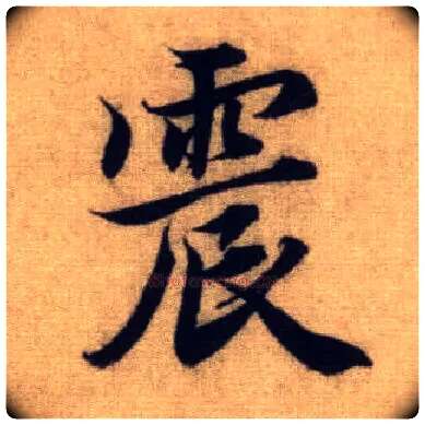 震毛笔行书写法,摘自元赵孟頫前后赤壁赋