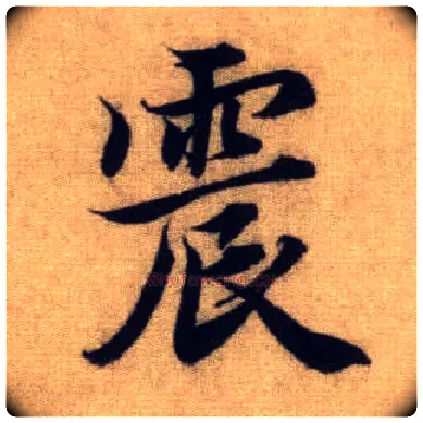 震毛笔行书写法,摘自元赵孟頫前后赤壁赋