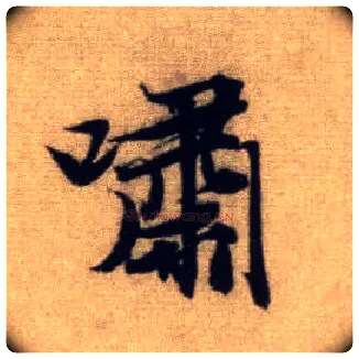 啸毛笔行书写法,摘自元赵孟頫前后赤壁赋