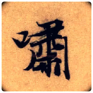 啸毛笔行书写法,摘自元赵孟頫前后赤壁赋
