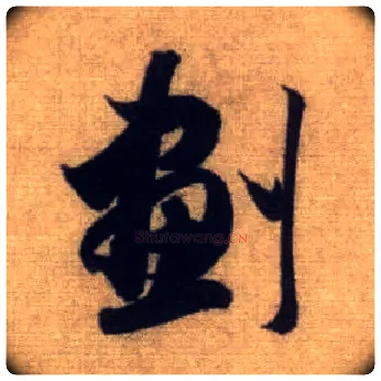 划毛笔行书写法,摘自元赵孟頫前后赤壁赋