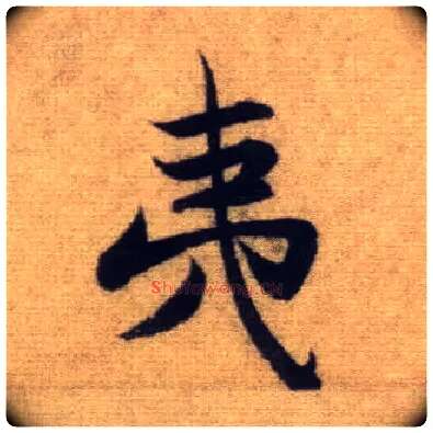 夷毛笔行书写法,摘自元赵孟頫前后赤壁赋