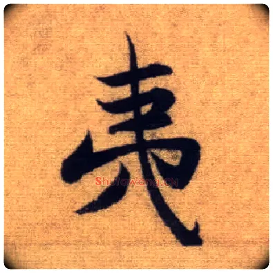 夷毛笔行书写法,摘自元赵孟頫前后赤壁赋
