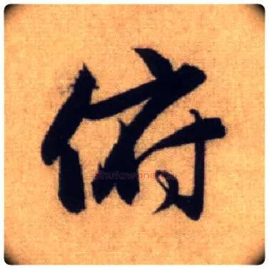 俯毛笔行书写法,摘自元赵孟頫前后赤壁赋