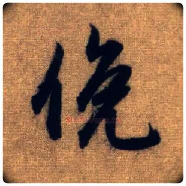 俯毛笔行书写法,摘自元赵孟頫前后赤壁赋