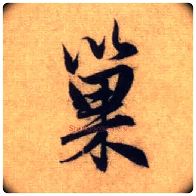 巢毛笔行书写法,摘自元赵孟頫前后赤壁赋