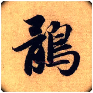 鹘毛笔行书写法,摘自元赵孟頫前后赤壁赋