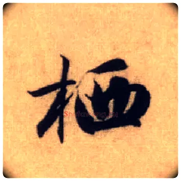 栖毛笔行书写法,摘自元赵孟頫前后赤壁赋