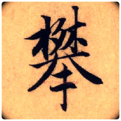 攀毛笔行书写法,摘自元赵孟頫前后赤壁赋