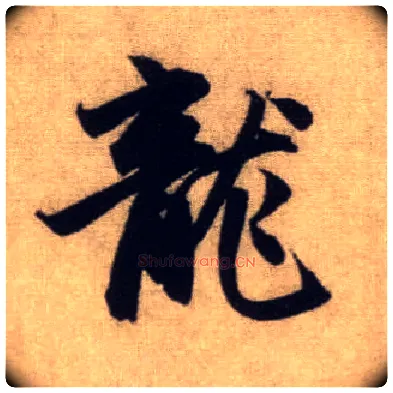 龍毛笔行书写法,摘自元赵孟頫前后赤壁赋