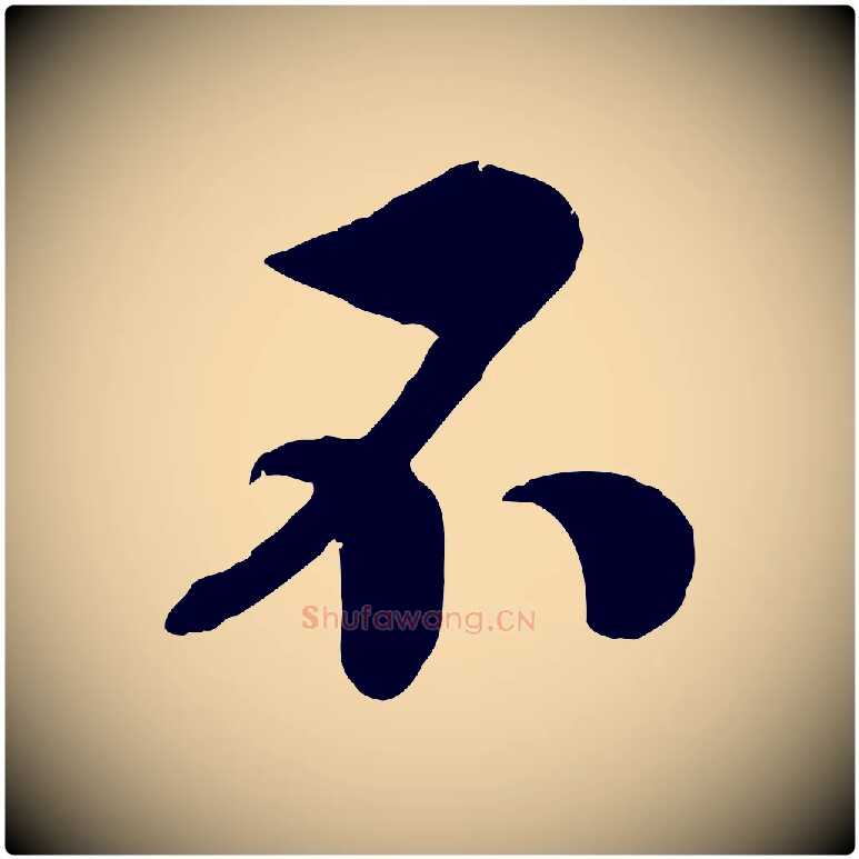 不毛笔行书写法,摘自宋代高宗书苏轼诗