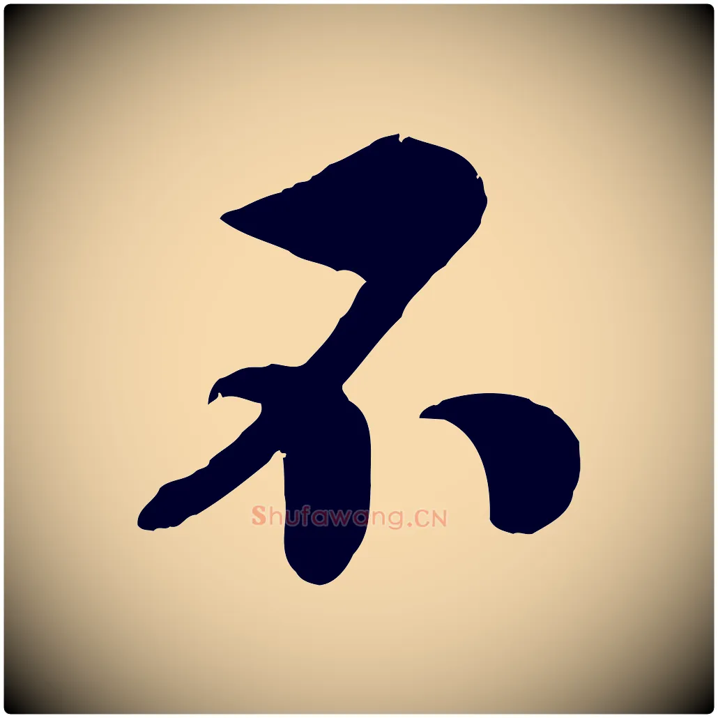 不毛笔行书写法,摘自宋代高宗书苏轼诗