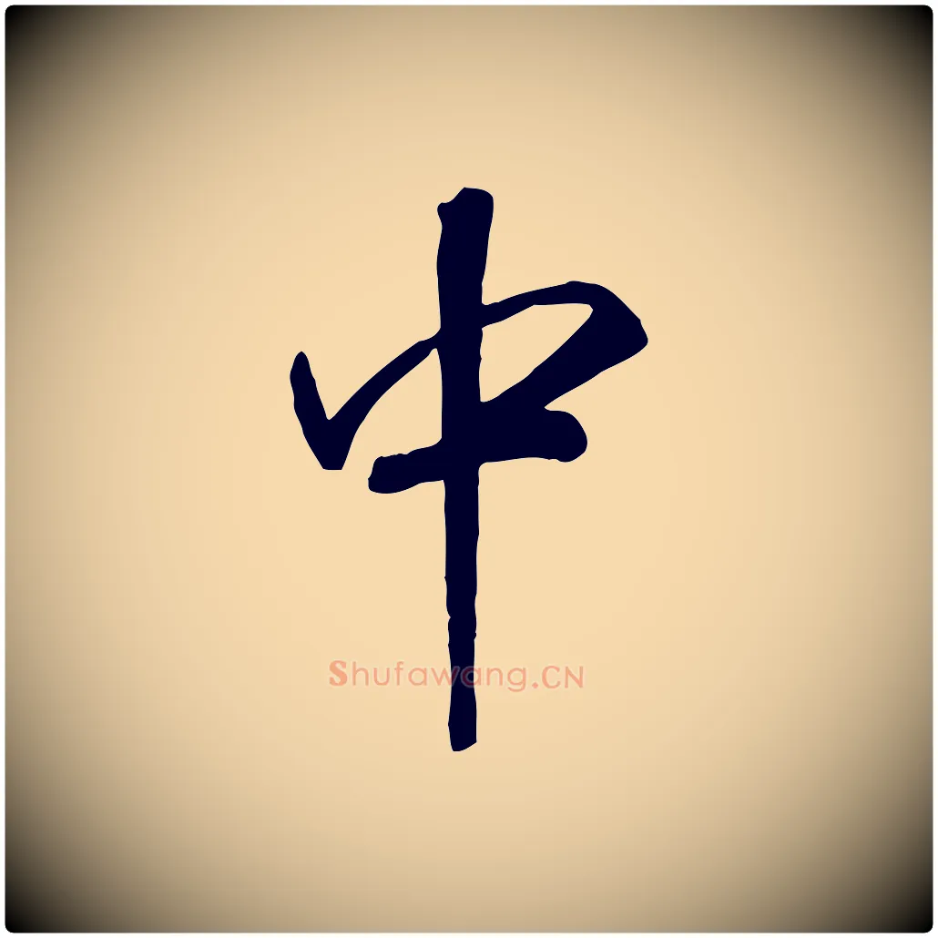 中毛笔行书写法,摘自宋代高宗书苏轼诗