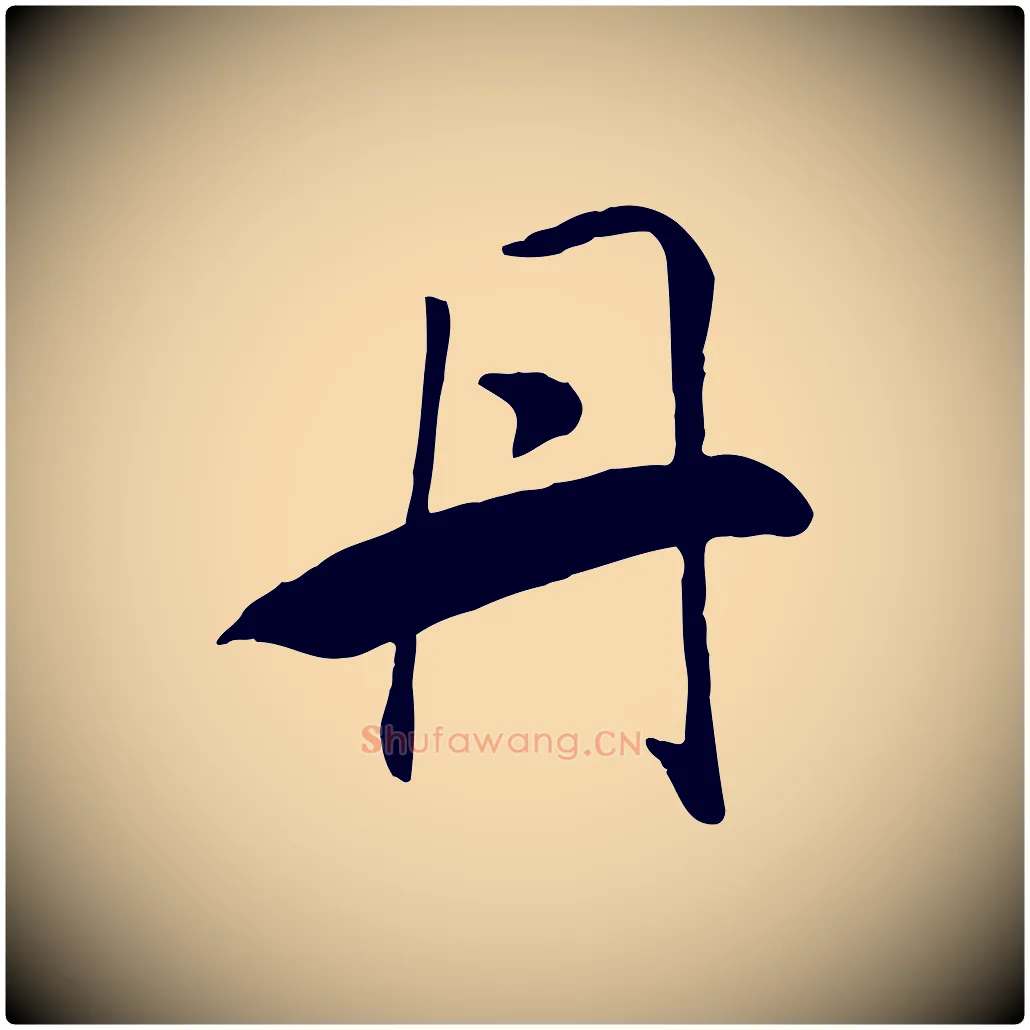 丹毛笔行书写法,摘自宋代高宗书苏轼诗