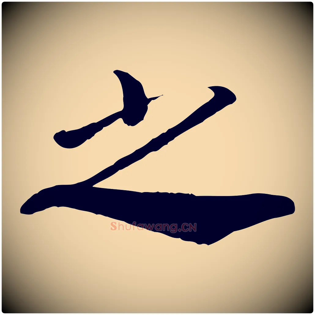 之毛笔行书写法,摘自宋代高宗书苏轼诗